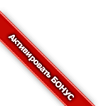 Активировать бонус