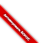 Активировать бонус
